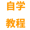 529自学教程-分享优质付费课程