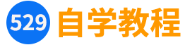 529自学教程-分享优质付费课程