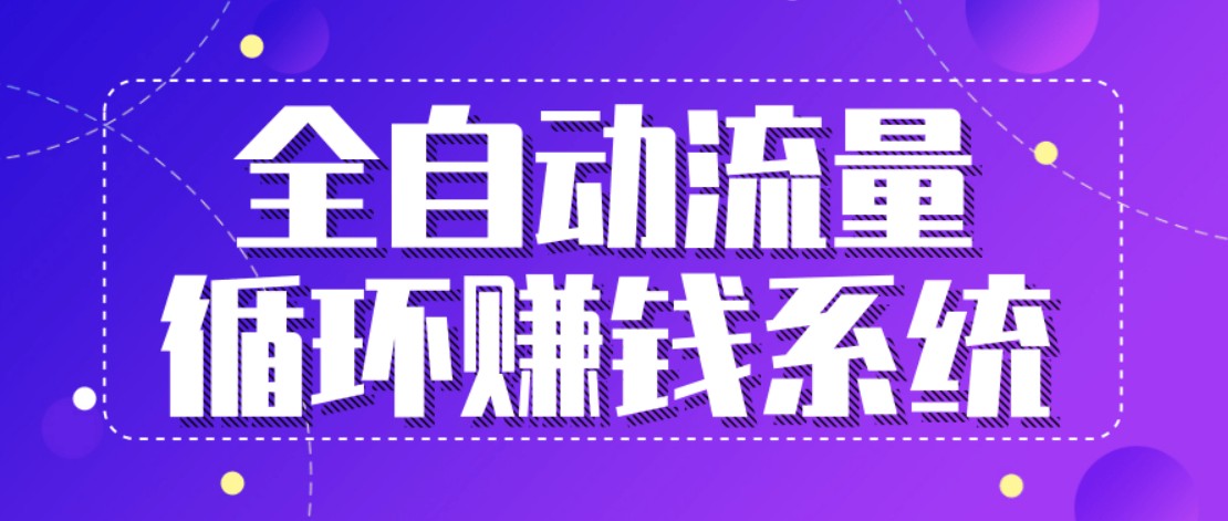 九京五位一体盈利模型特训营:全自动流量循环赚钱系统。