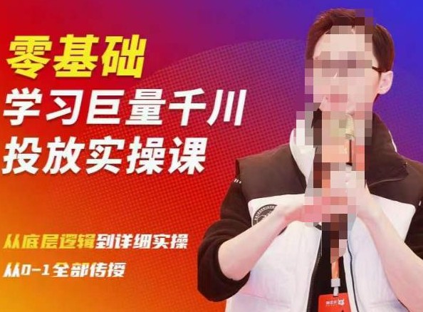 陈大黑牛千川课:零基础学习巨量千川投放实操课,从底层逻辑到详细实操全部传授